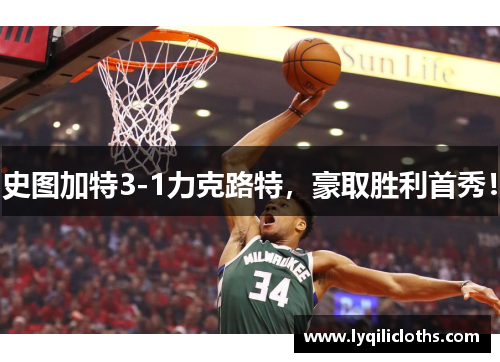 史图加特3-1力克路特，豪取胜利首秀！