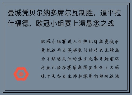 曼城凭贝尔纳多席尔瓦制胜，逼平拉什福德，欧冠小组赛上演悬念之战