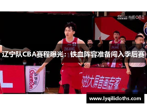 辽宁队CBA赛程曝光：铁血阵容准备闯入季后赛