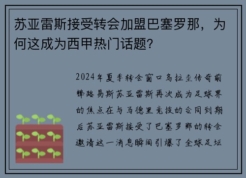 苏亚雷斯接受转会加盟巴塞罗那，为何这成为西甲热门话题？